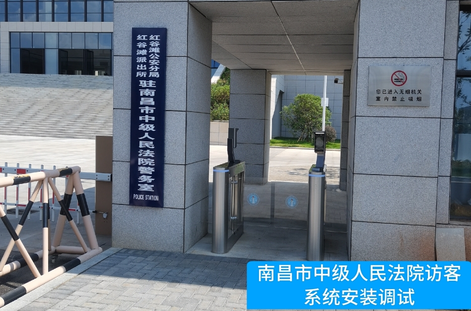 南昌市中级人民法院部署bti必一体育(b-sports)访客管理系统，提升法院安全管理与服务水